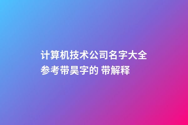 计算机技术公司名字大全参考带昊字的 带解释-第1张-公司起名-玄机派